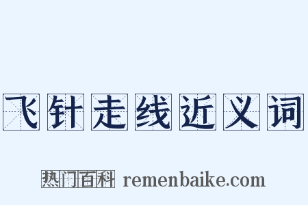 飞针走线近义词是什么意思的图片